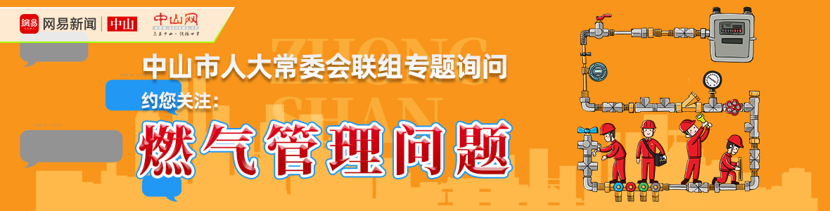 直播中山市人大詢(xún)問(wèn)會(huì)：解決“用氣”之困，讓老百姓氣更順