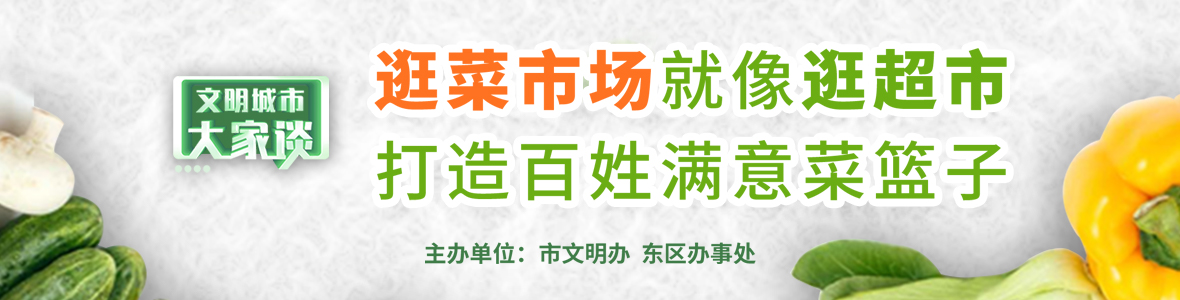 文明城市大家談：逛菜市場(chǎng)就像逛超市 打造百姓滿意菜籃子