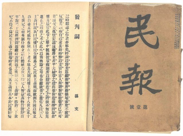 1-18、照片：《民報》創(chuàng)刊號及發(fā)刊詞.jpg