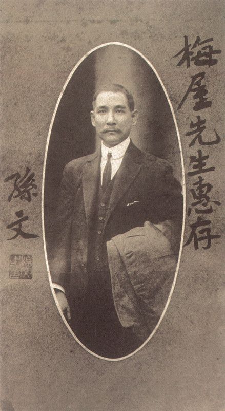 2-1、照片：孫中山贈送給梅屋莊吉的題簽照.jpg
