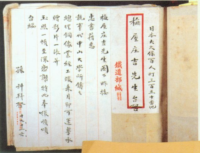 4-15、照片：孫科因梅屋莊吉鑄贈孫中山銅像事致梅屋感謝函.jpg