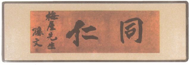 2-14、照片：孫中山贈梅屋莊吉的題字“同仁”.jpg