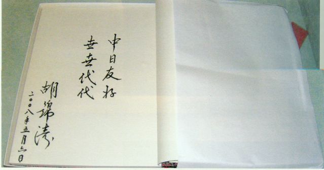 4-28、照片：2008年5月6日，胡錦濤主席在松本樓為梅屋莊吉的后人題詞.jpg