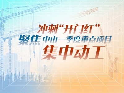 沖刺“開門紅”！聚焦中山一季度重點(diǎn)項(xiàng)目集中動(dòng)工