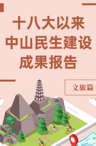 黨的十八大以來，中山民生建設(shè)取得哪些成果？文旅篇來了