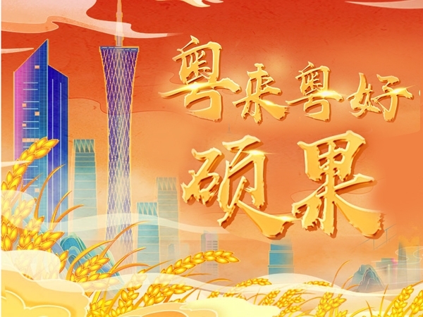 粵來(lái)粵好·碩果