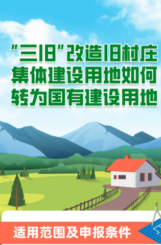 “三舊”改造舊村莊集體建設(shè)用地如何轉(zhuǎn)為國(guó)有建設(shè)用地？