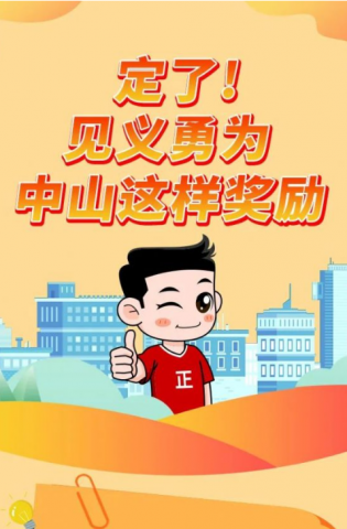政解中山｜定了！見義勇為，中山這樣獎(jiǎng)勵(lì)