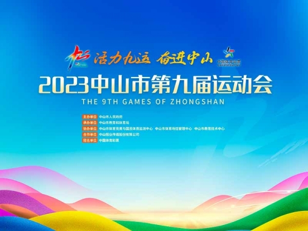 活力九運 奮進(jìn)中山