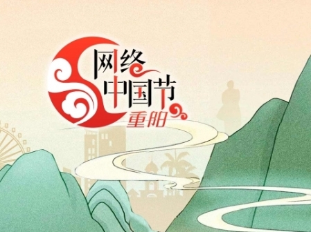 專題丨網(wǎng)絡(luò)中國(guó)節(jié)·重陽(yáng)