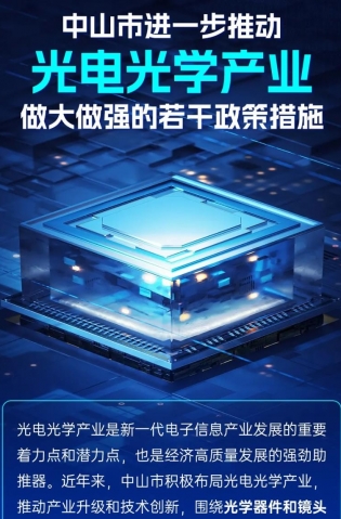 圖解｜中山市進一步推動光電光學產業(yè)做大做強的若干政策措施
