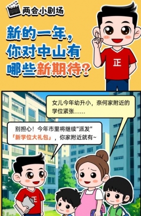 2025年中山市十件民生實事，你最關心哪一件？