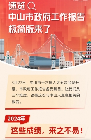 劃重點！2025年中山市政府工作報告極簡版來了！