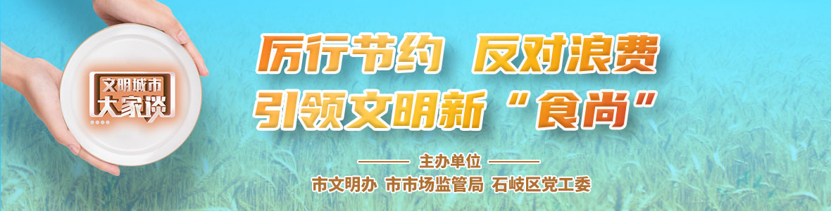  文明城市大家談：厲行節(jié)約 反對(duì)浪費(fèi) 引領(lǐng)文明新“食尚”