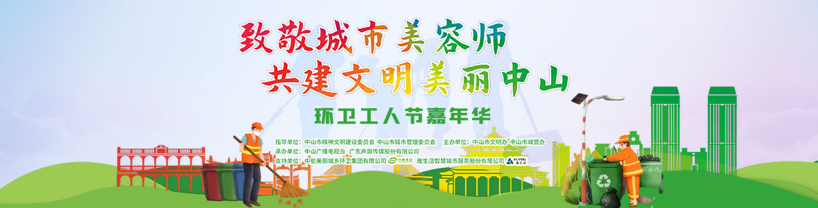 中山致敬城市美容師，林峰、柴碧云參加演出