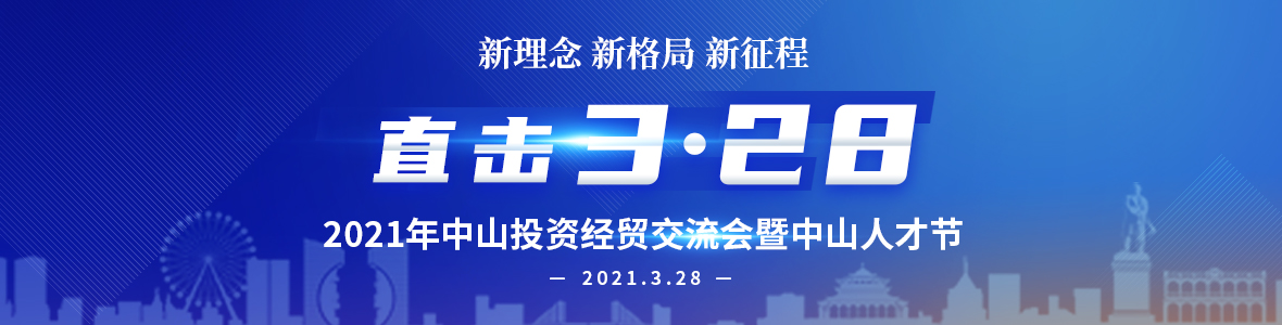 2021年中山投資經(jīng)貿交流會暨中山人才節(jié)