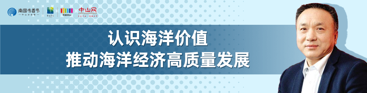 中山書展名家講座 | 寧凌：認識海洋價值，推動海洋經(jīng)濟高質(zhì)量發(fā)展