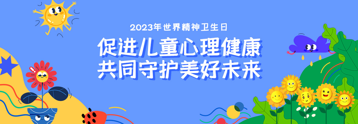 特約訪談｜促進(jìn)兒童心理健康，共同守護(hù)美好未來