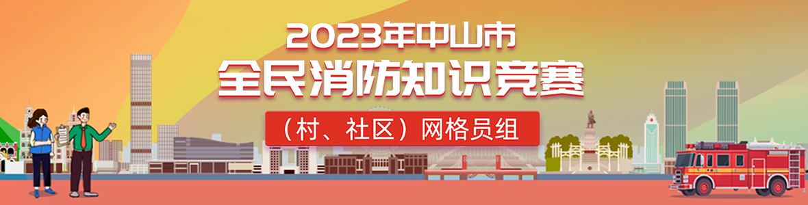 2023年中山市全民消防知識(shí)競(jìng)賽(村、社區(qū))網(wǎng)格員組