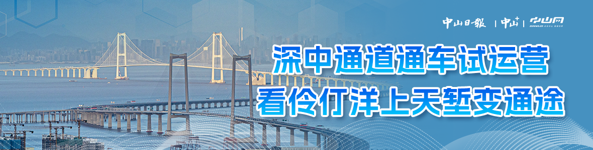 深中通道通車試運(yùn)營，看伶仃洋上天塹變通途