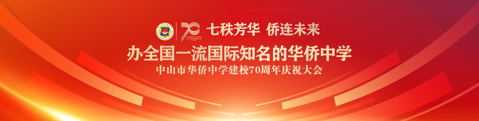 七秩芳華 僑連未來！中山市華僑中學(xué)建校70周年慶祝大會