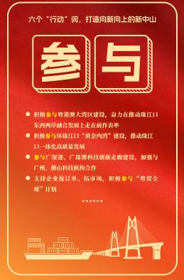 六個“行動”詞，打造向新向上的新中山